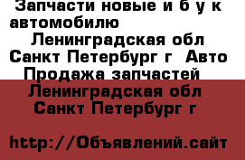 Запчасти новые и б/у к автомобилю Volkswagen Golf4 - Ленинградская обл., Санкт-Петербург г. Авто » Продажа запчастей   . Ленинградская обл.,Санкт-Петербург г.